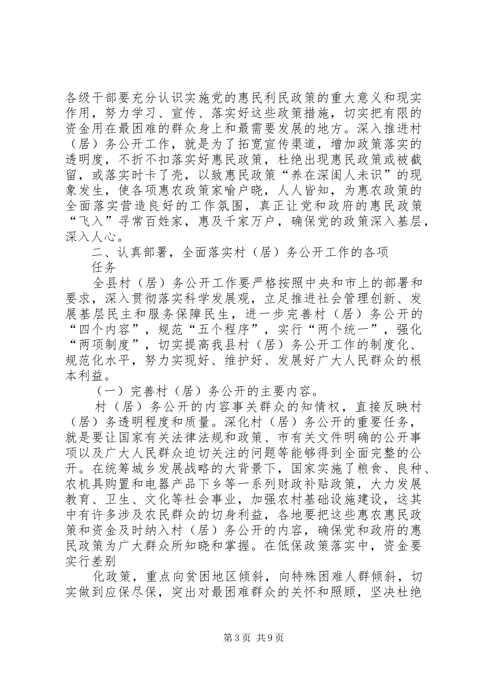 在全县村(居)务公开工作会议上的讲话发言_第3页