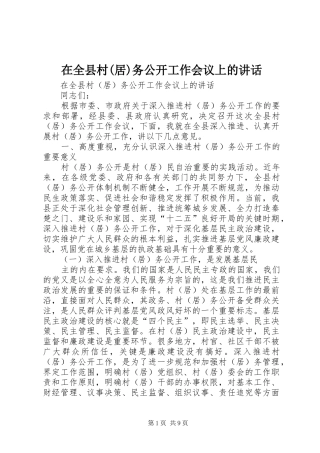 在全县村(居)务公开工作会议上的讲话发言