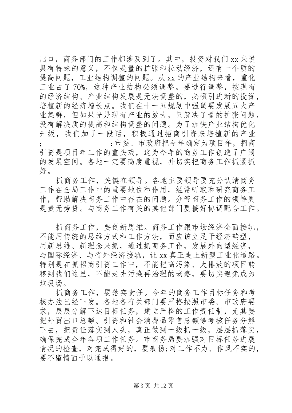 最新商务工作会议讲话发言_第3页