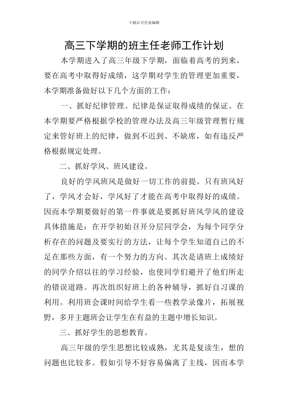 高三下学期的班主任老师工作计划_第1页