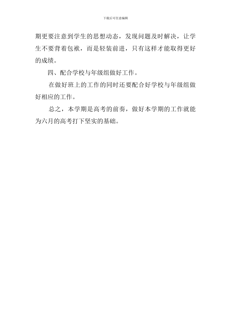 高三下学期的班主任老师工作计划_第2页