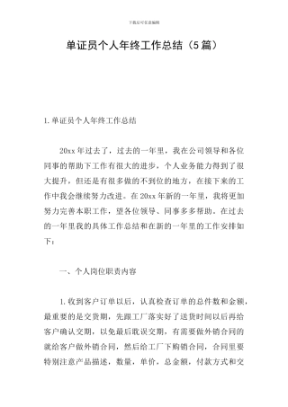 单证员个人年终工作总结
