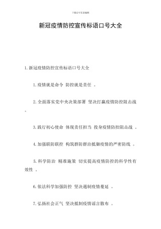 新冠疫情防控宣传标语口号大全