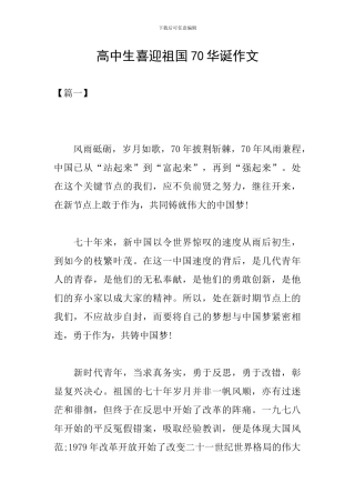 高中生喜迎祖国70华诞作文