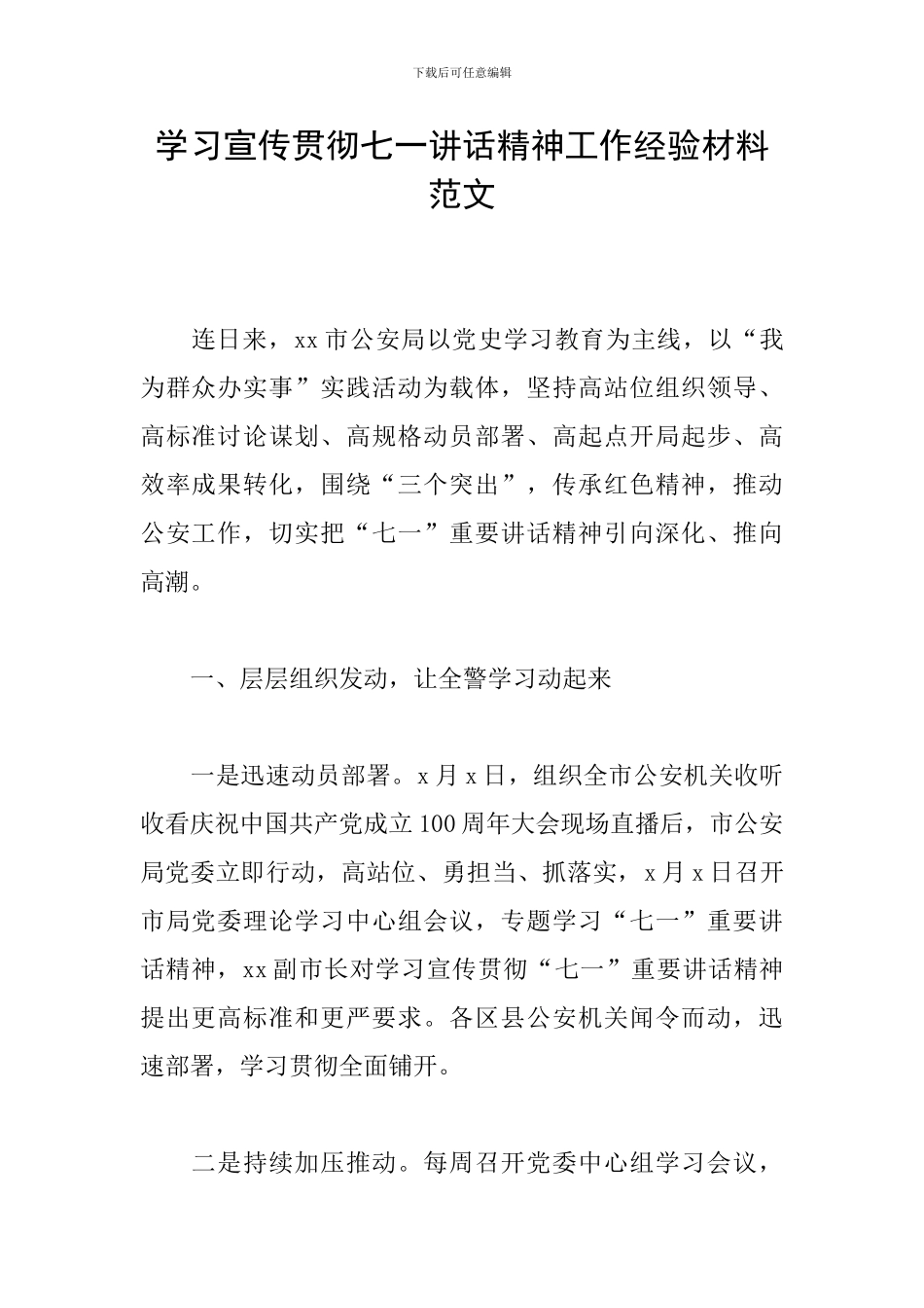学习宣传贯彻七一讲话精神工作经验材料范文_第1页