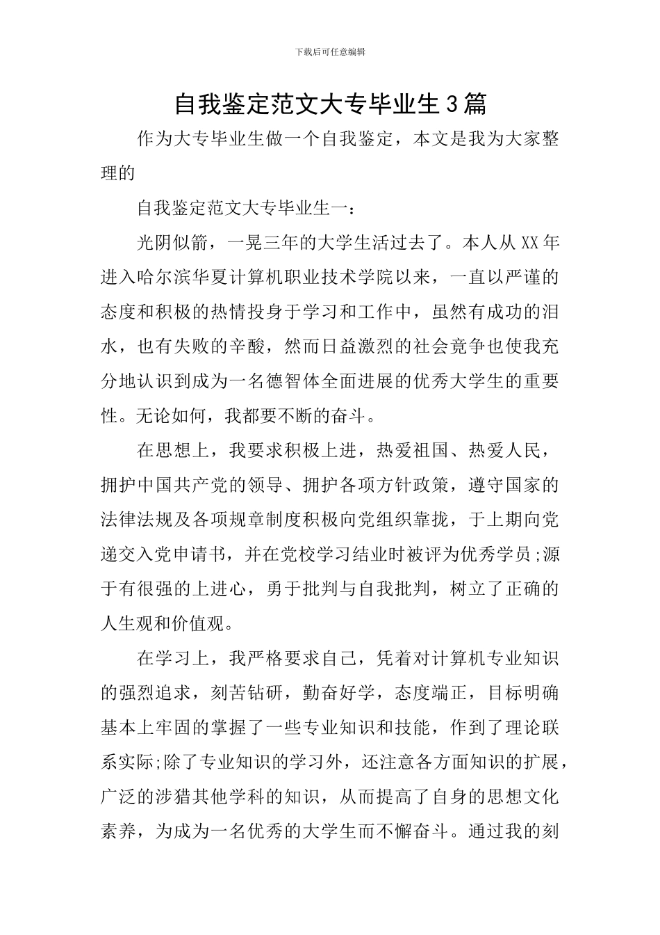 自我鉴定范文大专毕业生3篇_第1页