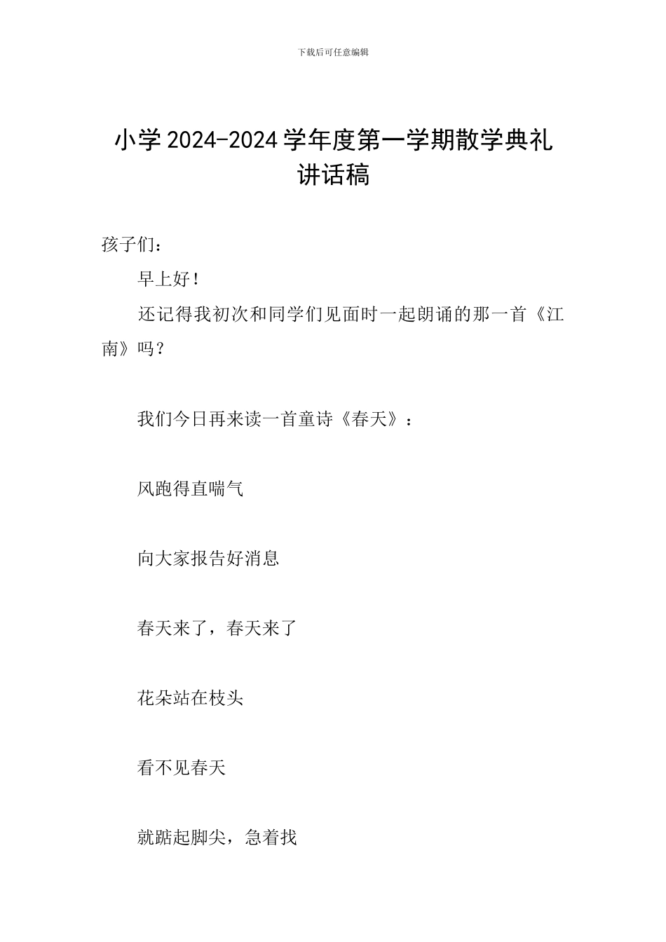 小学2024-2024学年度第一学期散学典礼讲话稿_第1页