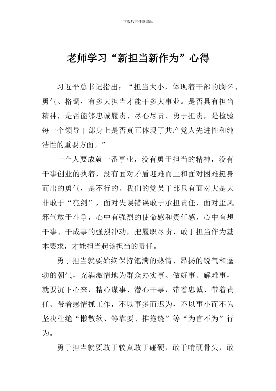 老师学习“新担当新作为”心得_第1页