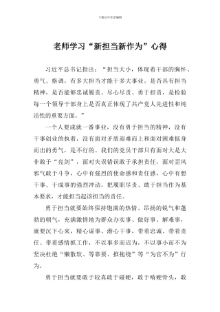 老师学习“新担当新作为”心得