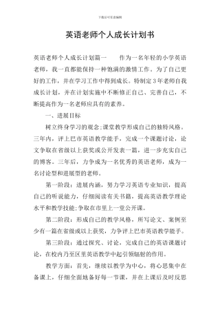 英语教师个人成长计划书