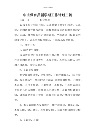中班保育员新学期工作计划三篇