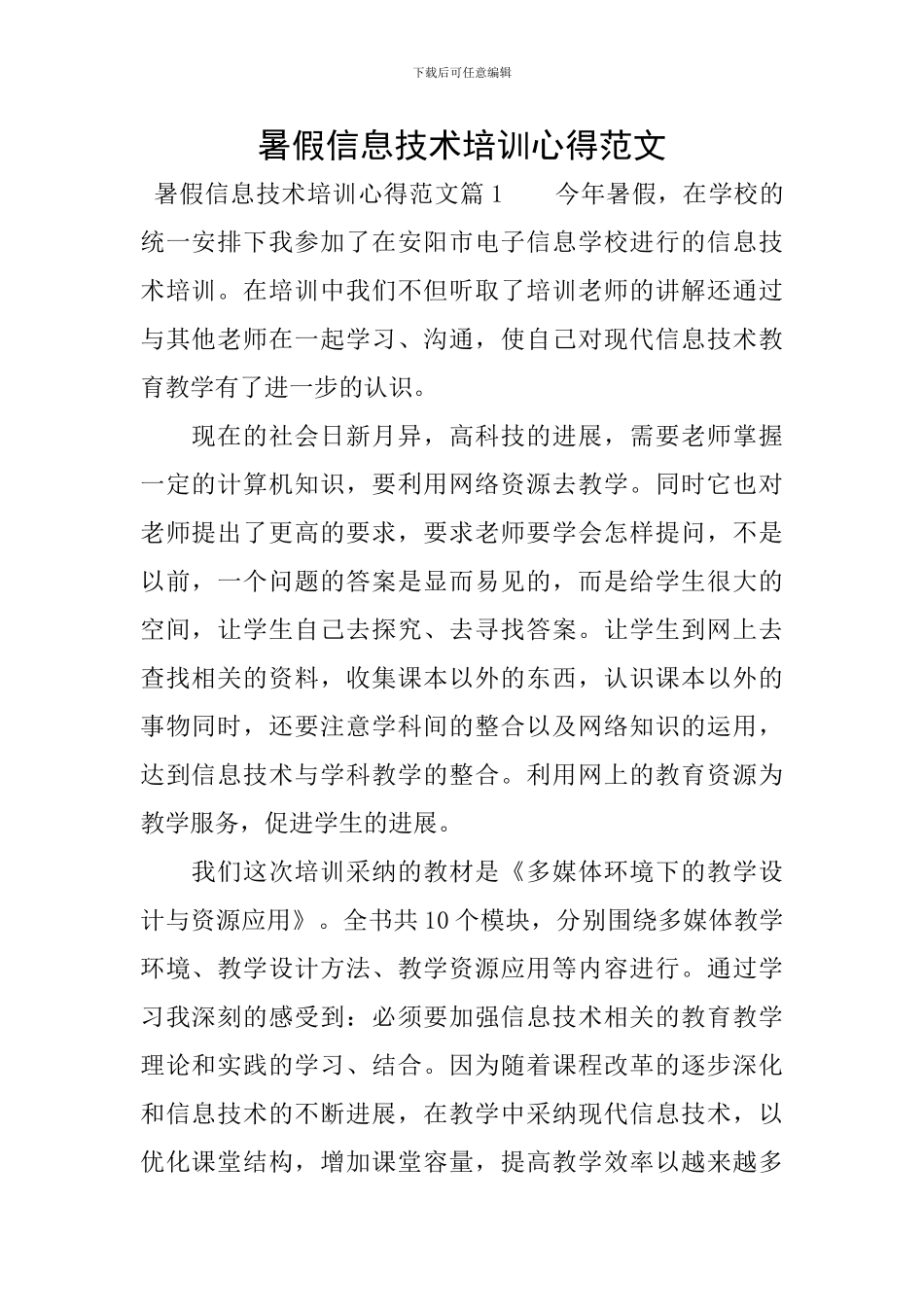 暑假信息技术培训心得范文_第1页