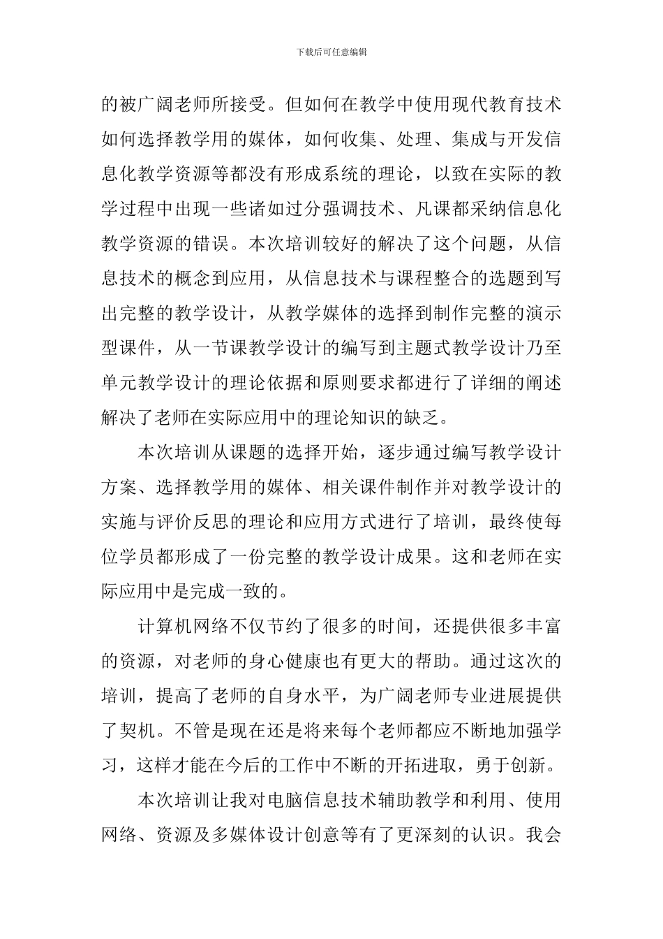 暑假信息技术培训心得范文_第2页