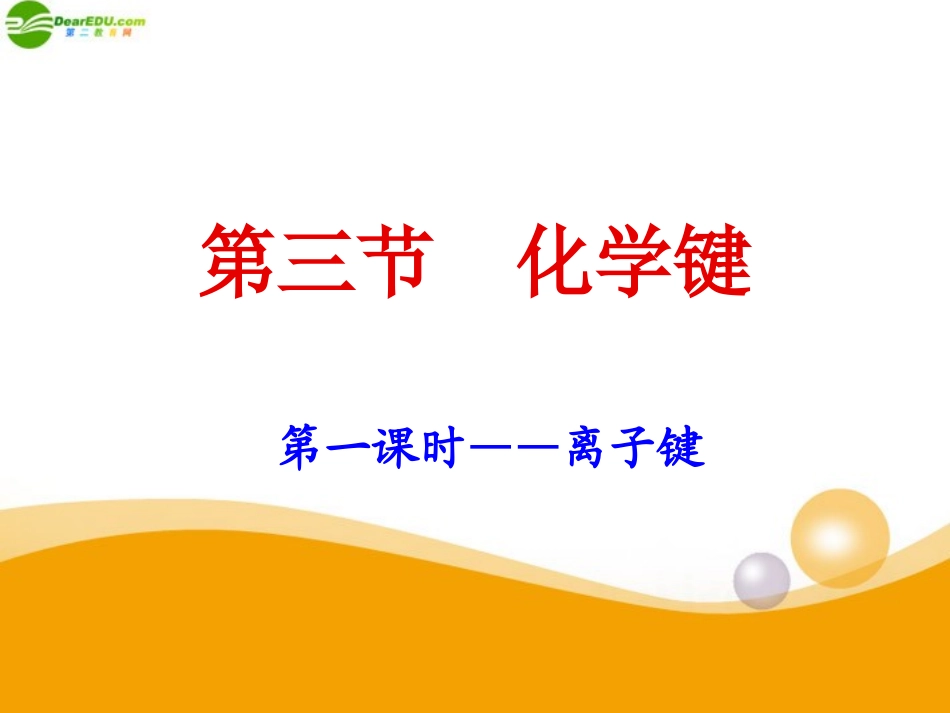 高中化学-第三节-化学键-课件-新人教版必修2_第1页