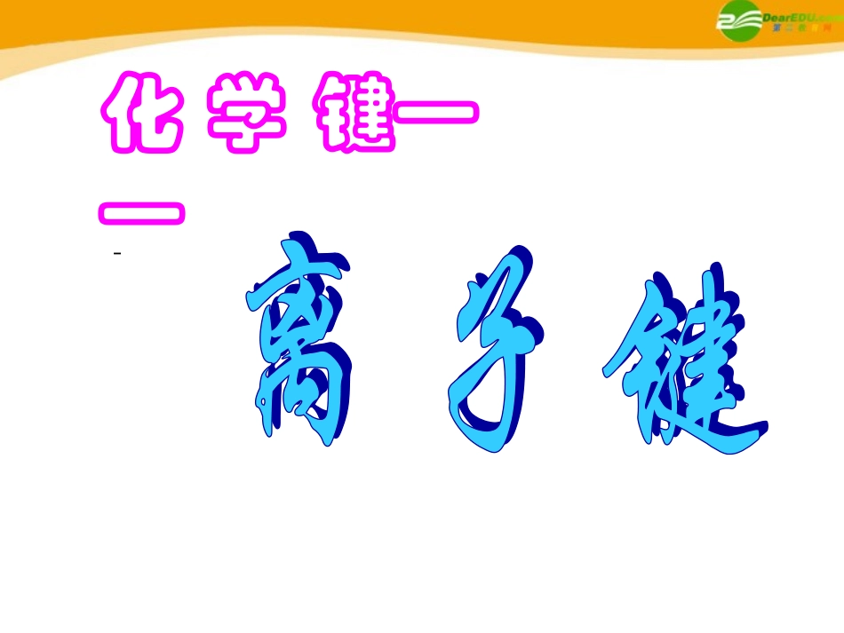 高中化学-第三节-化学键-课件-新人教版必修2_第3页