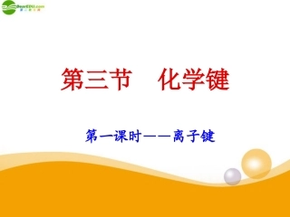 高中化学-第三节-化学键-课件-新人教版必修2