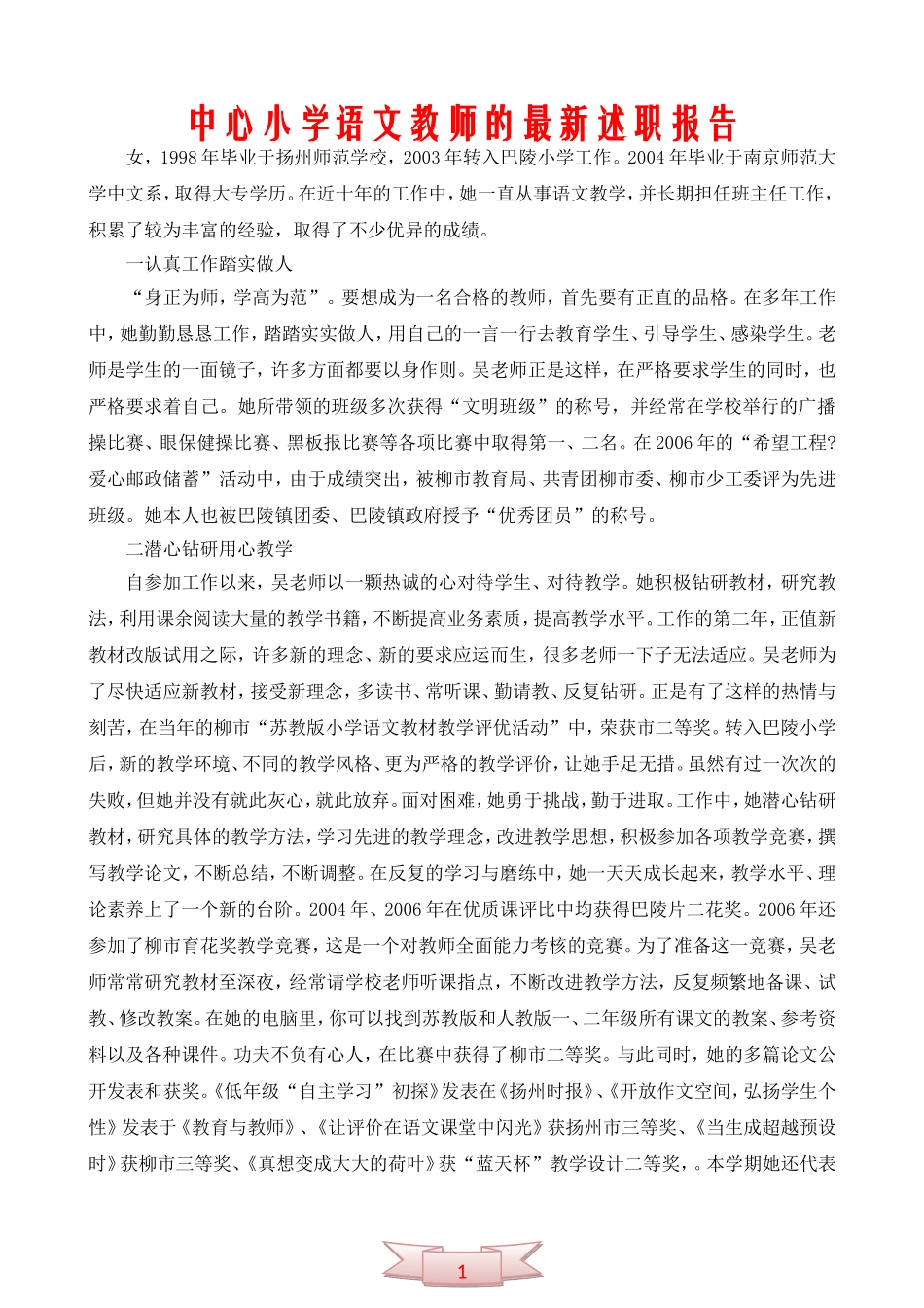 中心小学语文教师的最新述职报告_第1页