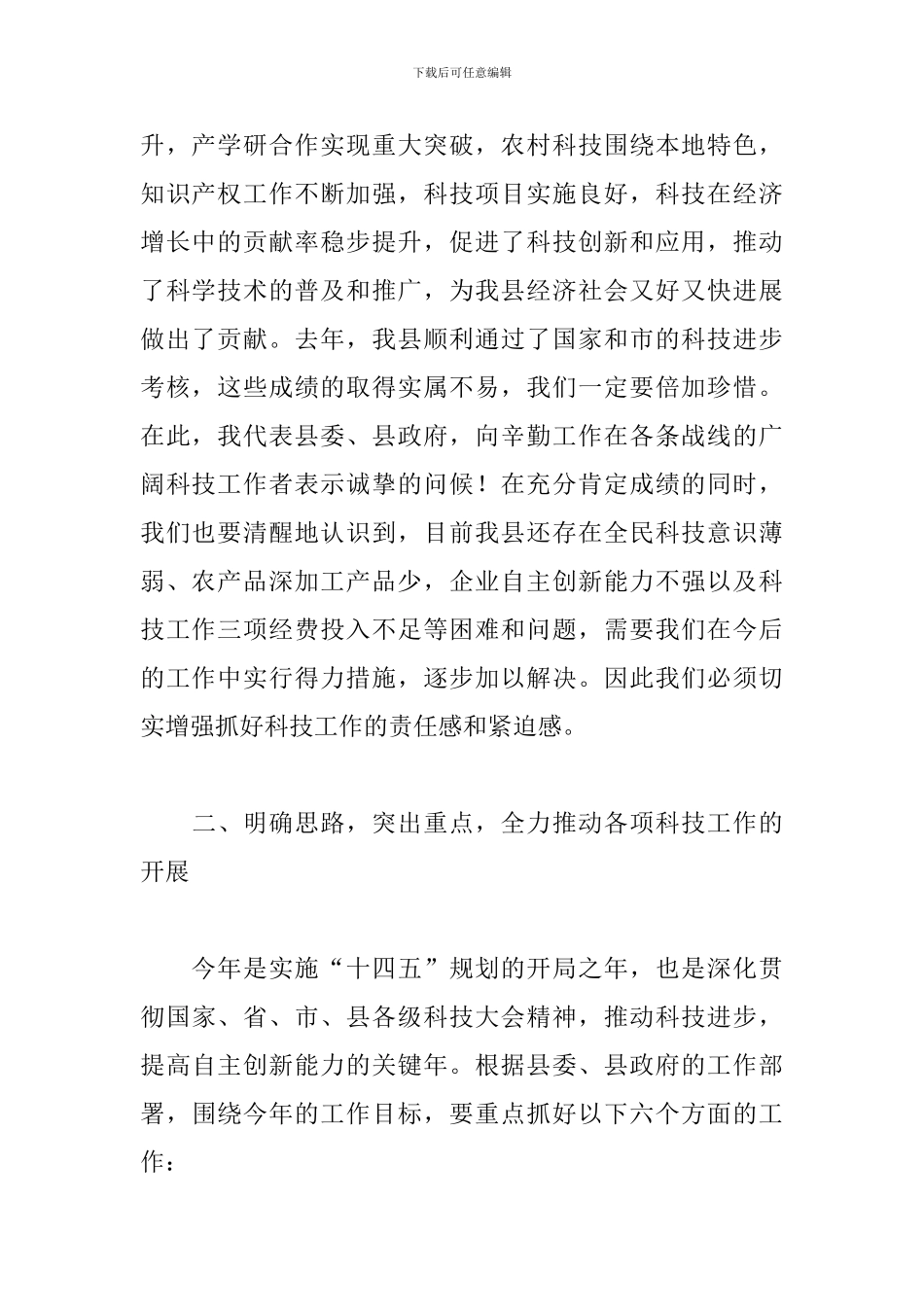 党员干部在全县科技工作推进会议上的发言_第2页