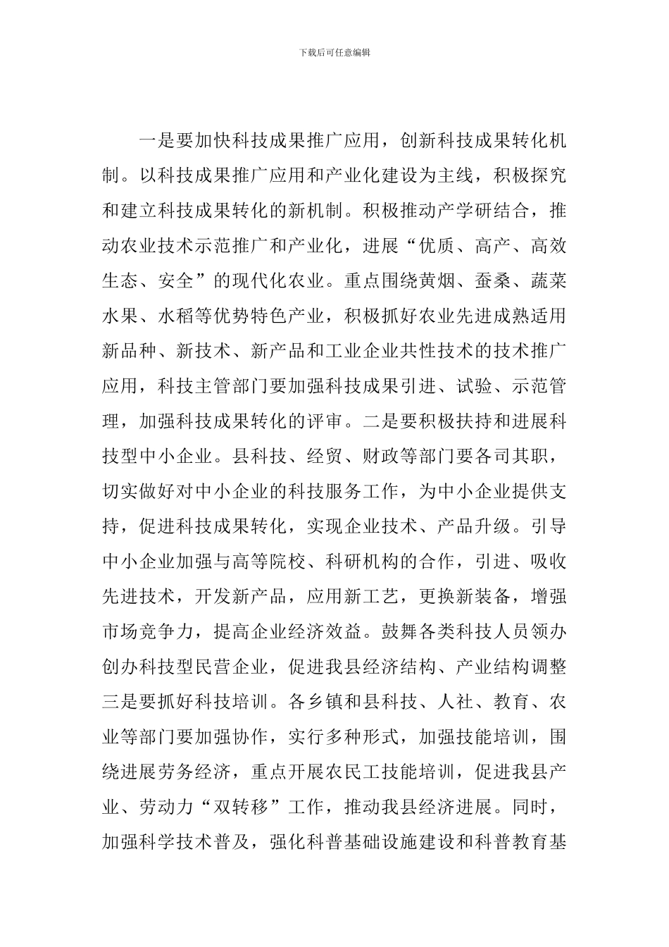 党员干部在全县科技工作推进会议上的发言_第3页