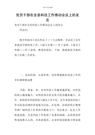 党员干部在全县科技工作推进会议上的发言