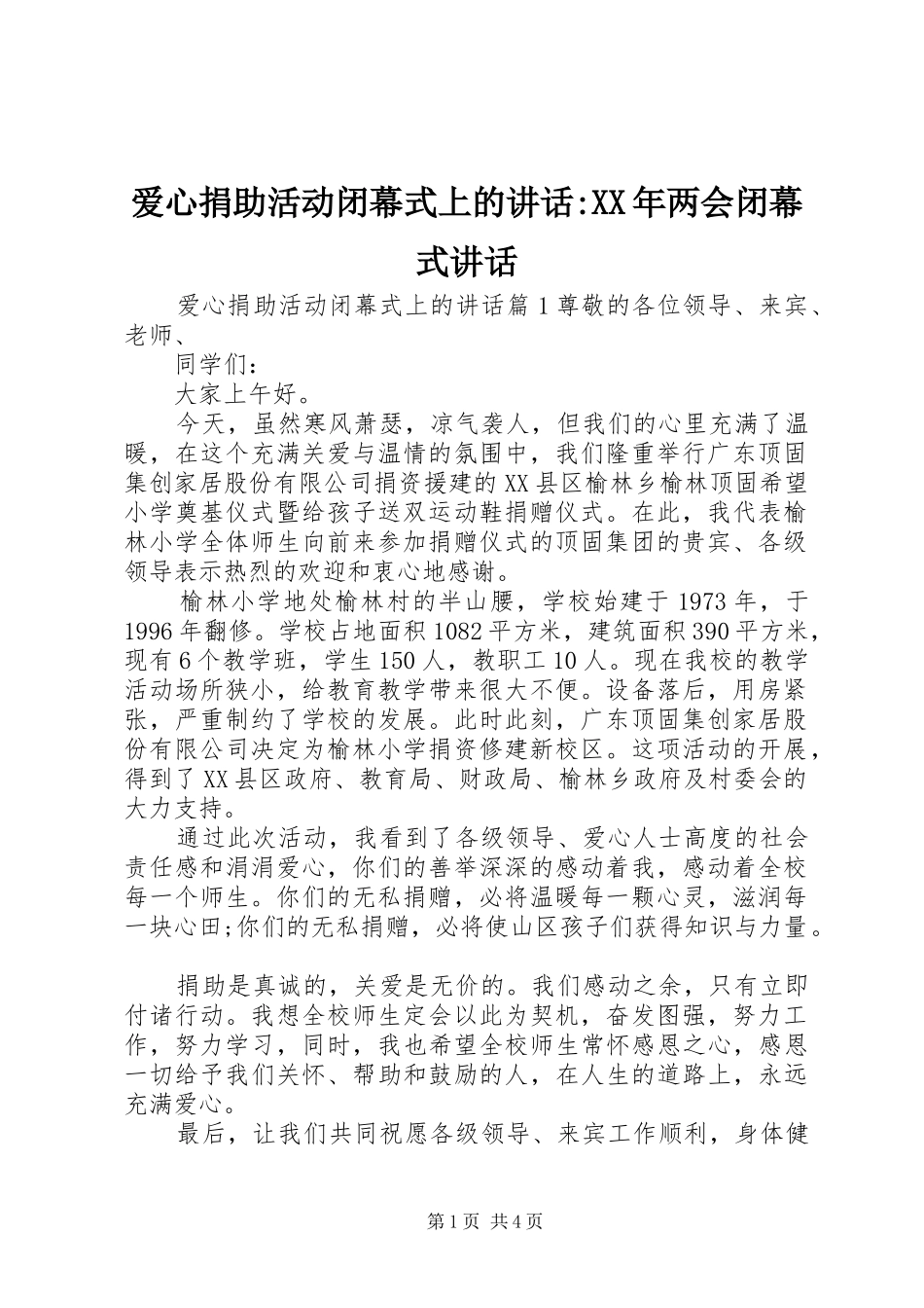 爱心捐助活动闭幕式上的讲话发言-XX年两会闭幕式讲话发言_第1页