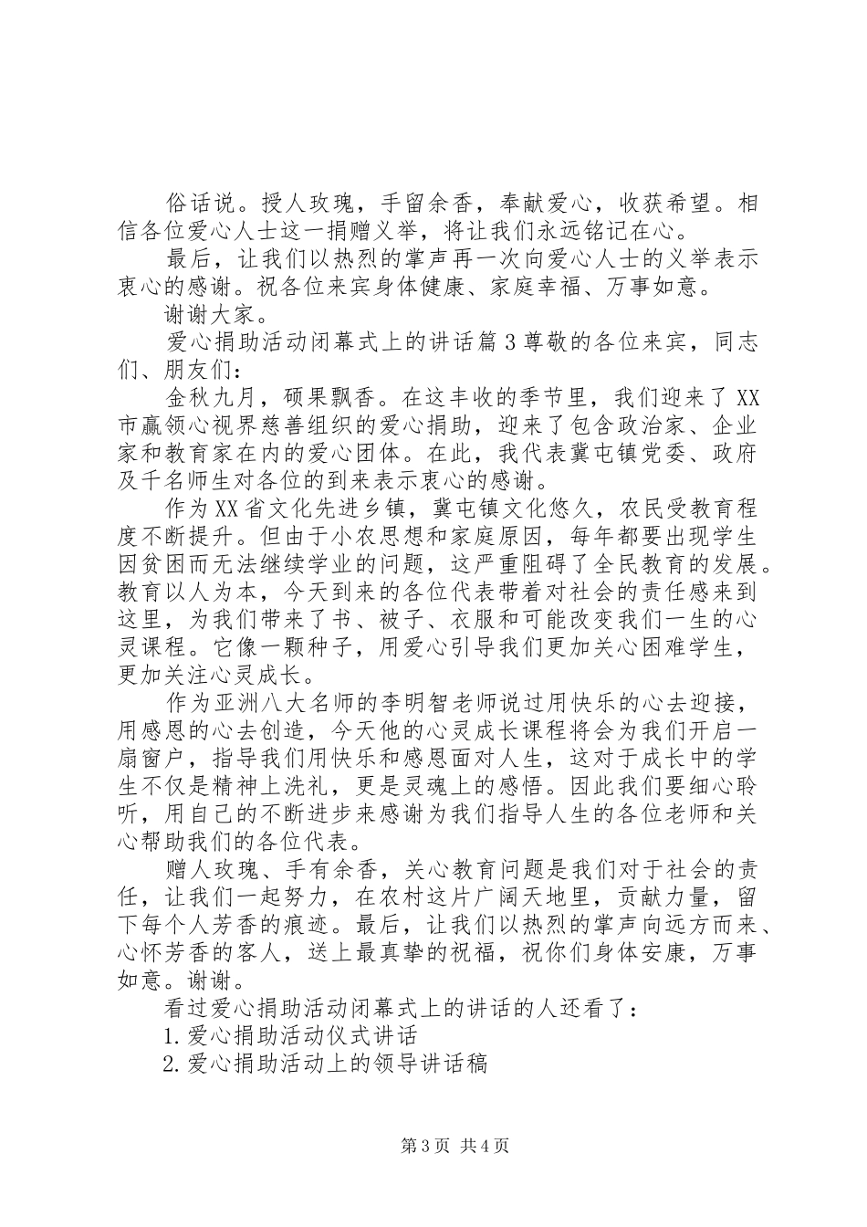 爱心捐助活动闭幕式上的讲话发言-XX年两会闭幕式讲话发言_第3页