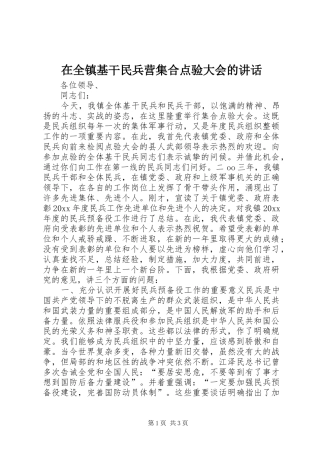 在全镇基干民兵营集合点验大会的讲话发言