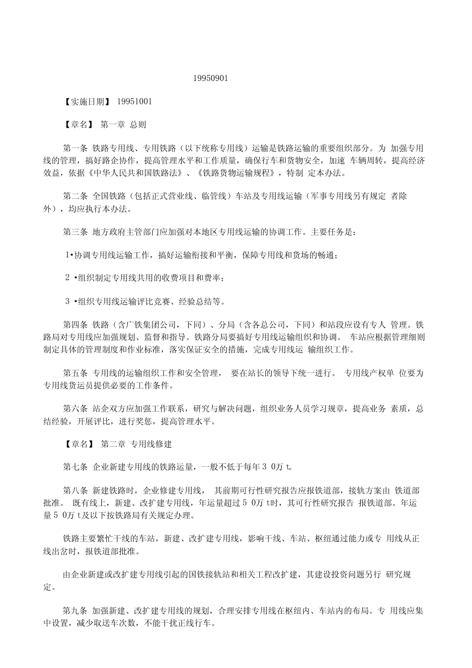 (完整版)铁路专用线专用铁路管理办法(试行) _第1页