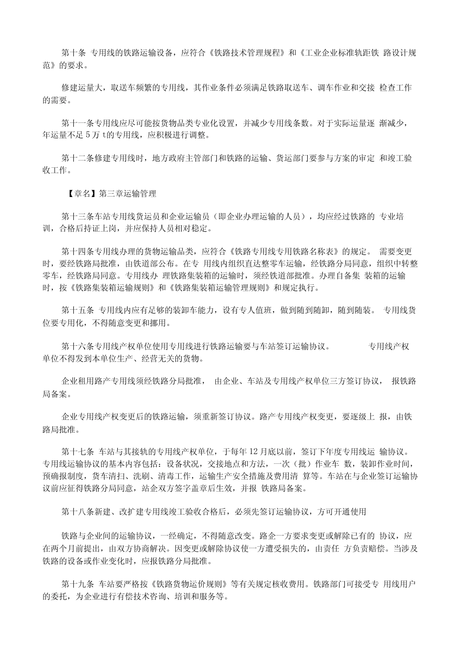 (完整版)铁路专用线专用铁路管理办法(试行) _第2页