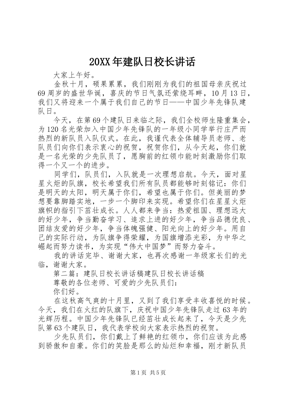 20XX年建队日校长讲话发言_第1页