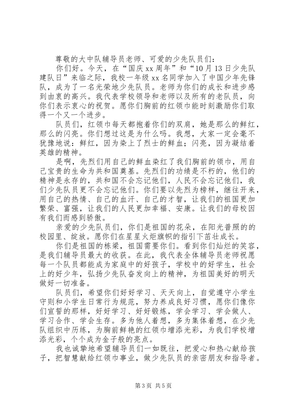 20XX年建队日校长讲话发言_第3页
