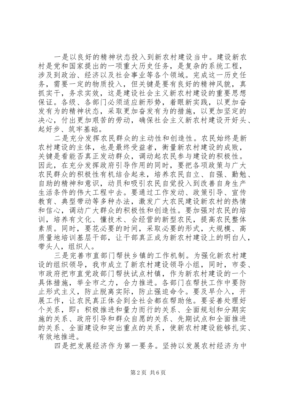 市长在新农村建设时的讲话发言_第2页