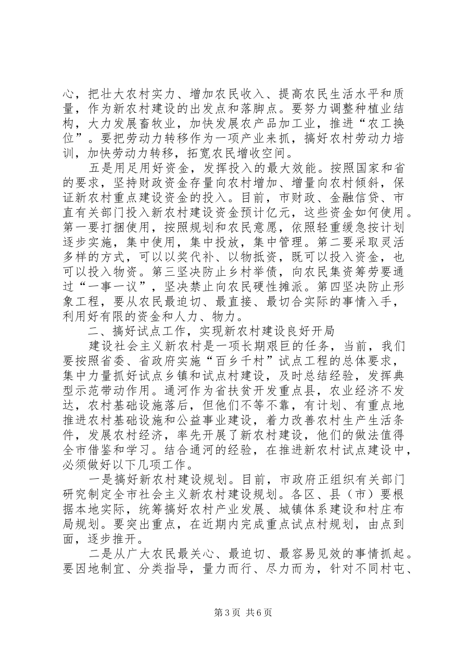 市长在新农村建设时的讲话发言_第3页