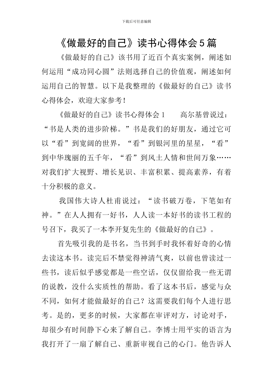 《做最好的自己》读书心得体会5篇_第1页
