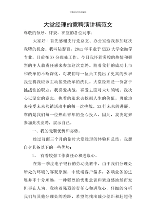 大堂经理的竞聘演讲稿范文