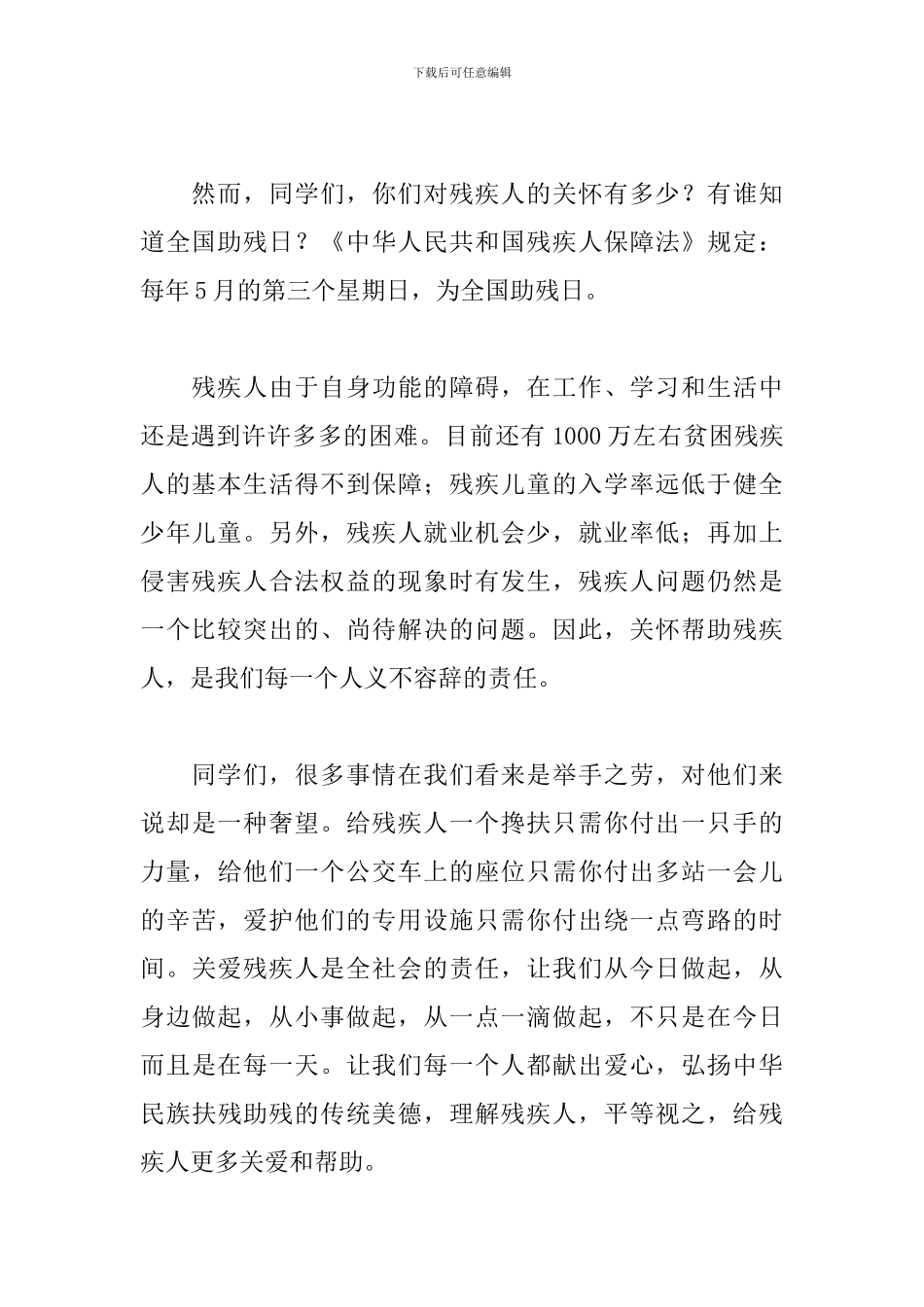 关爱残疾人演讲稿三篇_第2页