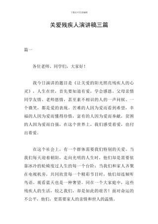 关爱残疾人演讲稿三篇