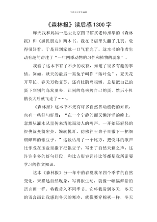 《森林报》读后感1300字