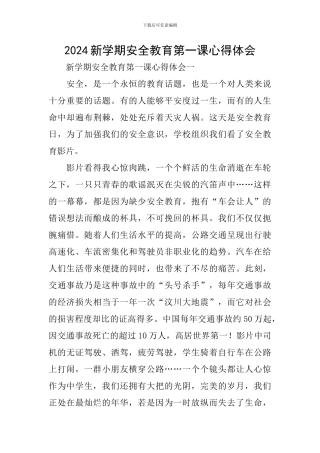 2024新学期安全教育第一课心得体会