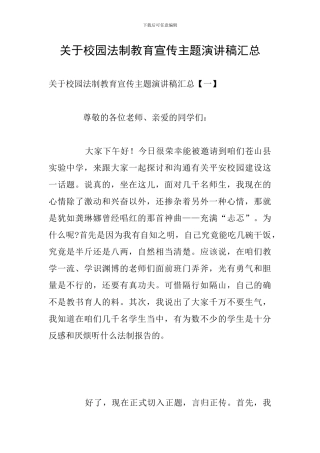 关于校园法制教育宣传主题演讲稿汇总