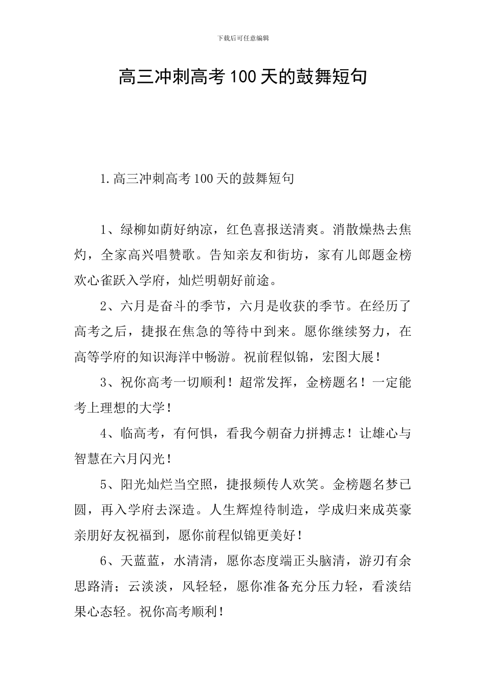 高三冲刺高考100天的鼓励短句_第1页