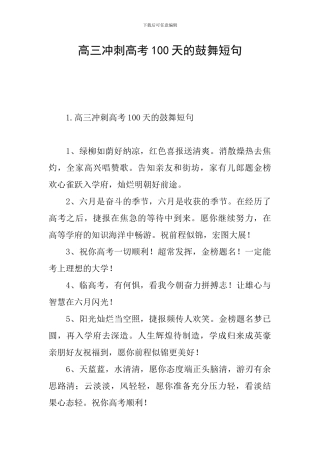 高三冲刺高考100天的鼓励短句