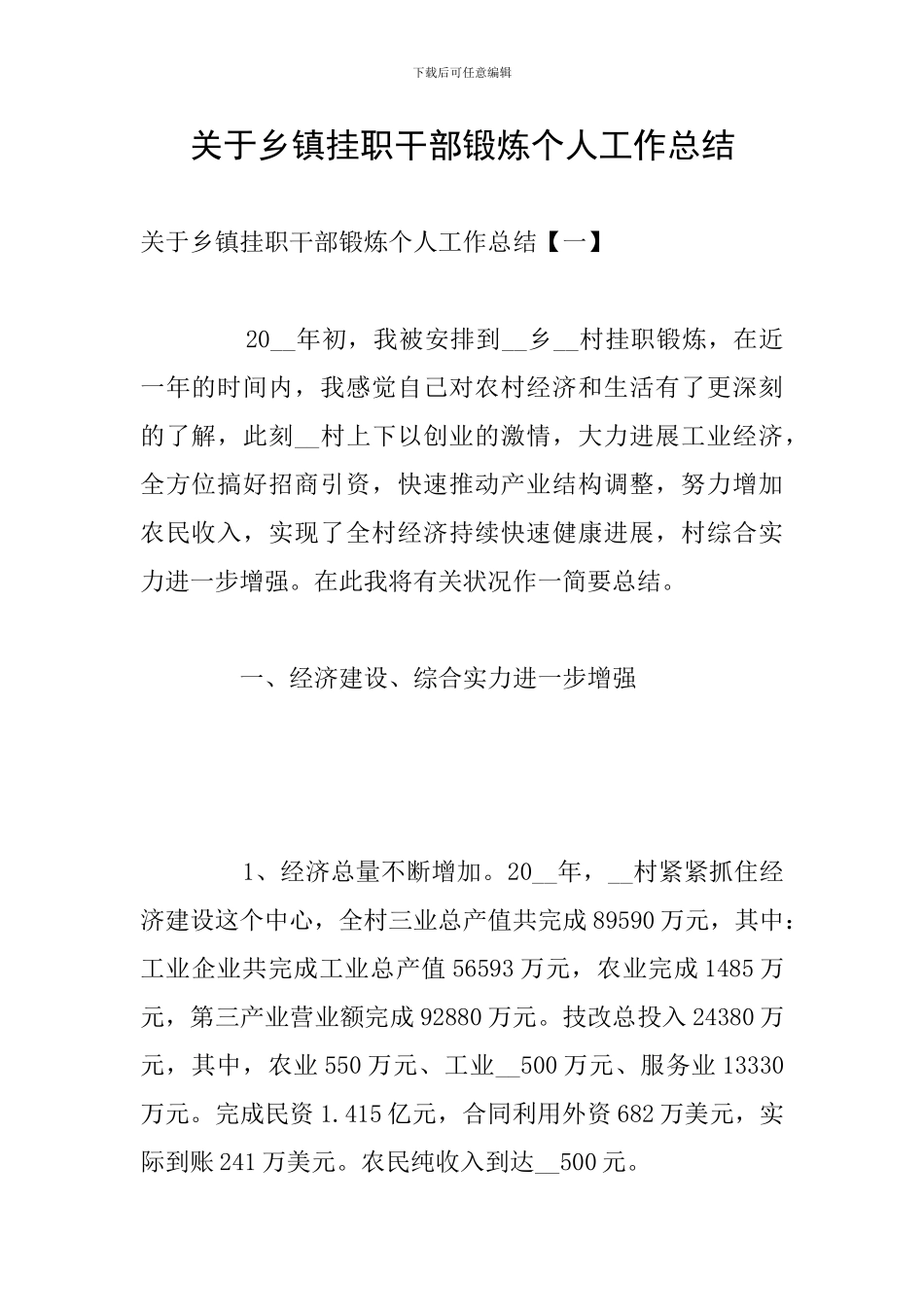 关于乡镇挂职干部锻炼个人工作总结_第1页