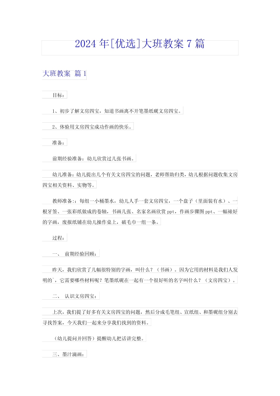 2024年[优选]大班教案7篇 _第1页