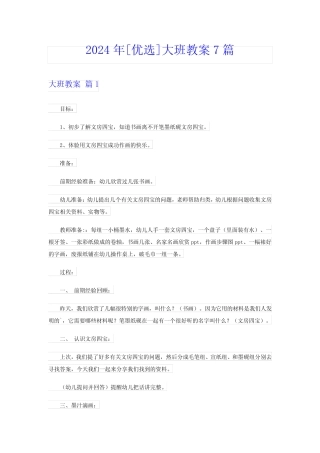 2024年[优选]大班教案7篇 