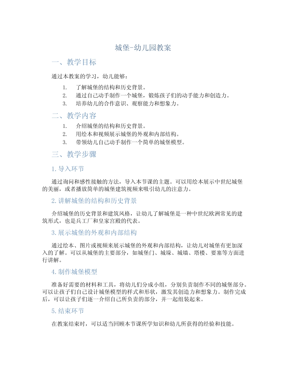 《城堡》幼儿园教案 _第1页