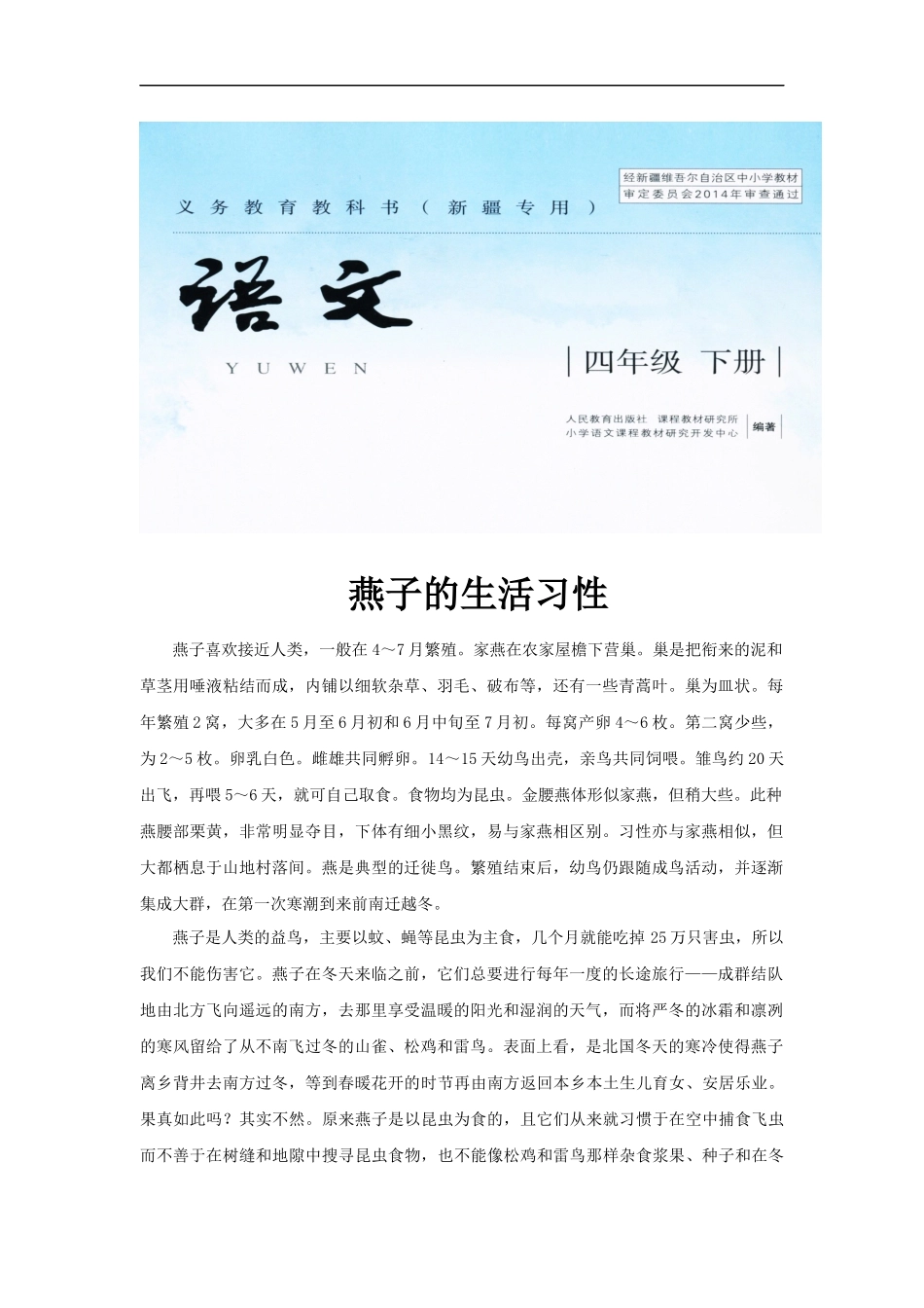 【素材】《燕子》燕子的生活习性(人教版新疆专用)-1-2_第1页