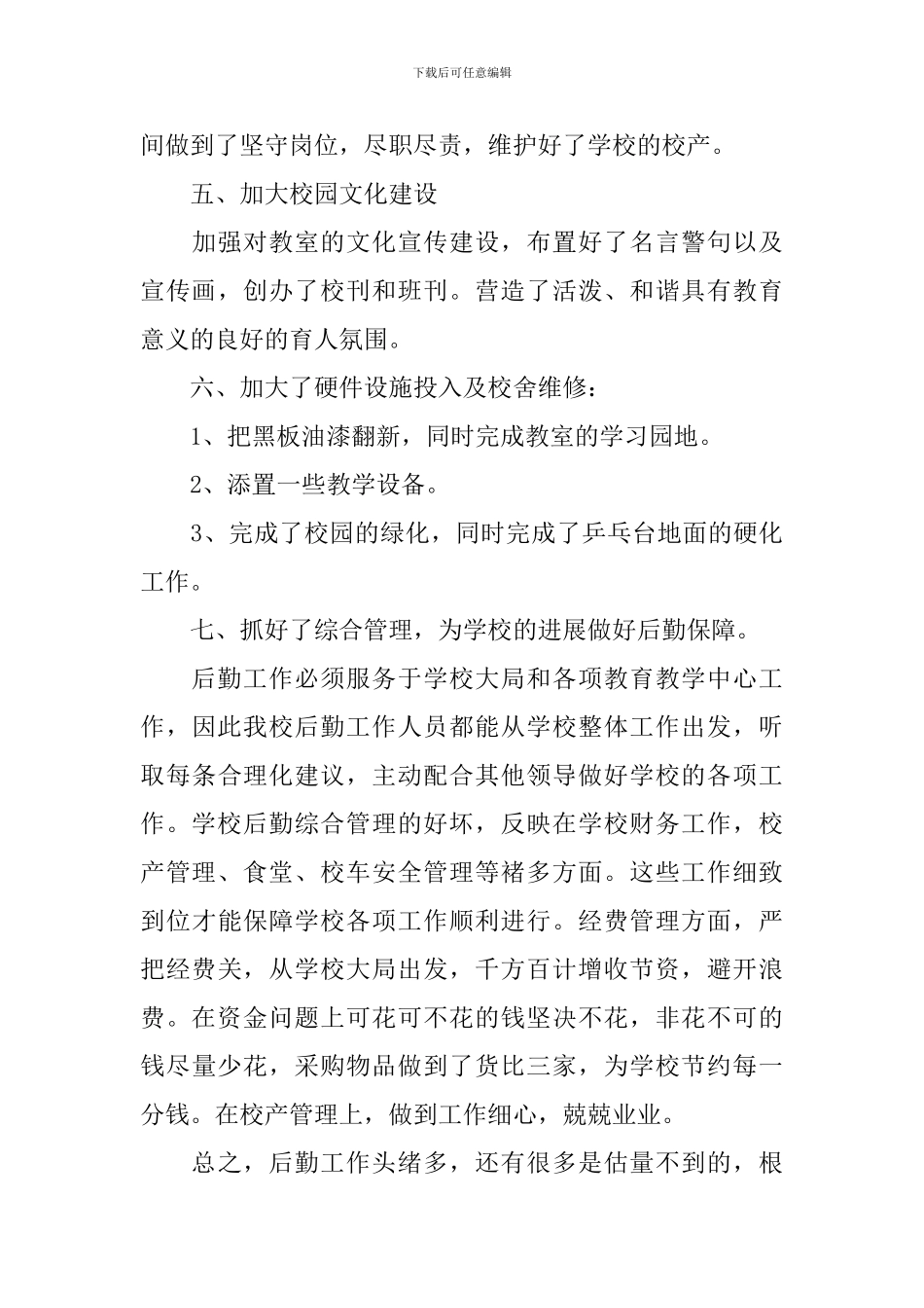 后勤管理岗位工作思路_第3页