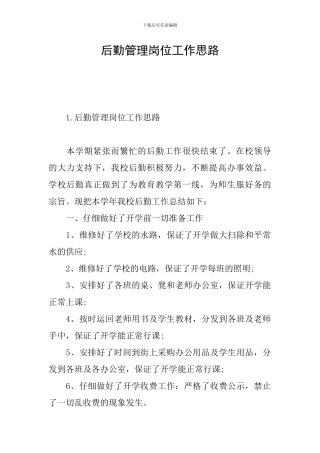 后勤管理岗位工作思路