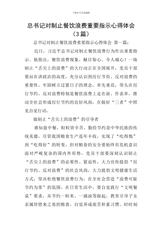 总书记对制止餐饮浪费重要指示心得体会